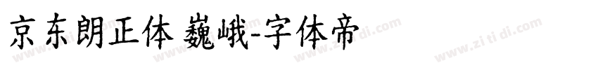 京东朗正体 巍峨字体转换